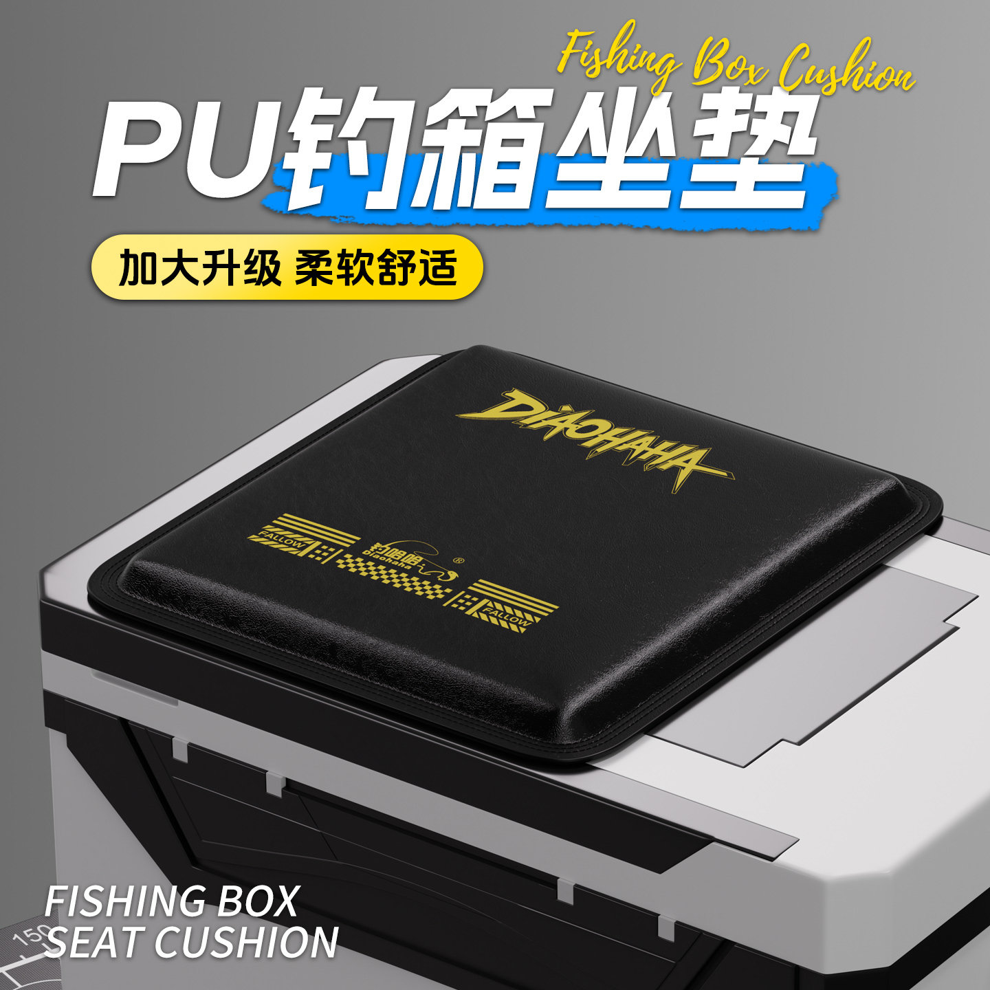 钓哈哈2025新款钓箱坐垫PU皮革高弹加厚便携舒适皮质透气防水防滑