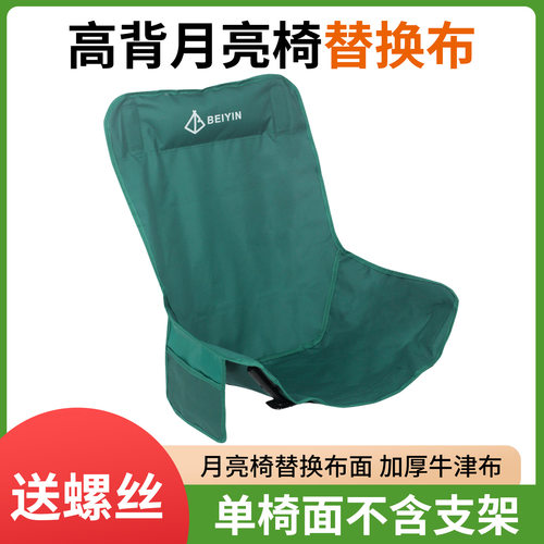 户外加高月亮椅折叠椅替换布加厚钓鱼折叠椅配件牛津布便携椅面