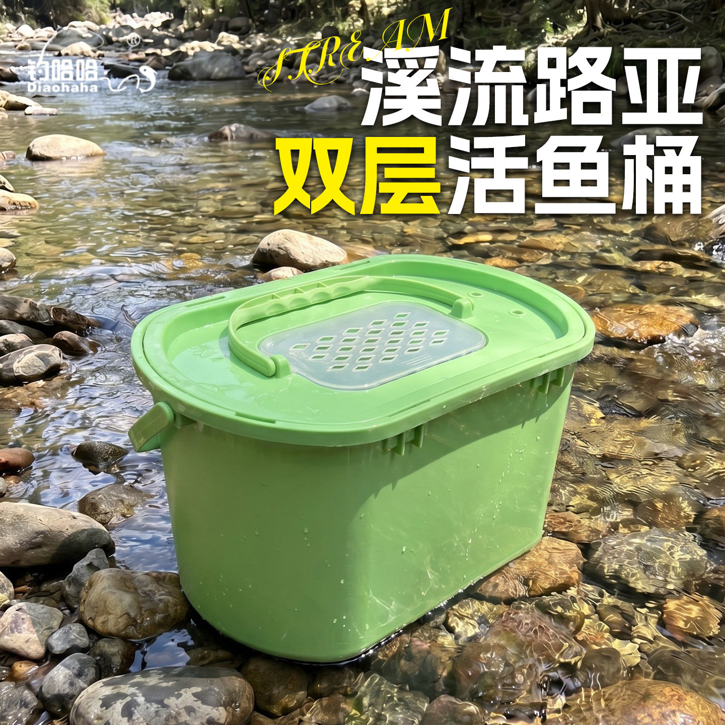 2026新款溪流双层活鱼桶野地专用路亚活鱼桶溪流桶加硬可坐装鱼桶