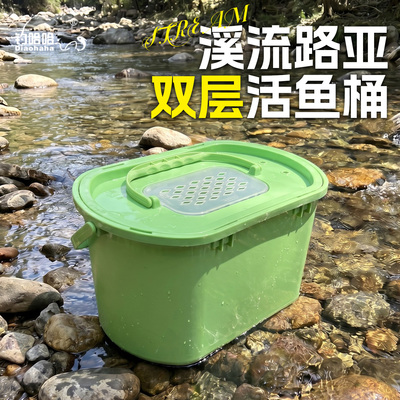 2026新款溪流双层活鱼桶野地专用路亚活鱼桶溪流桶加硬可坐装鱼桶