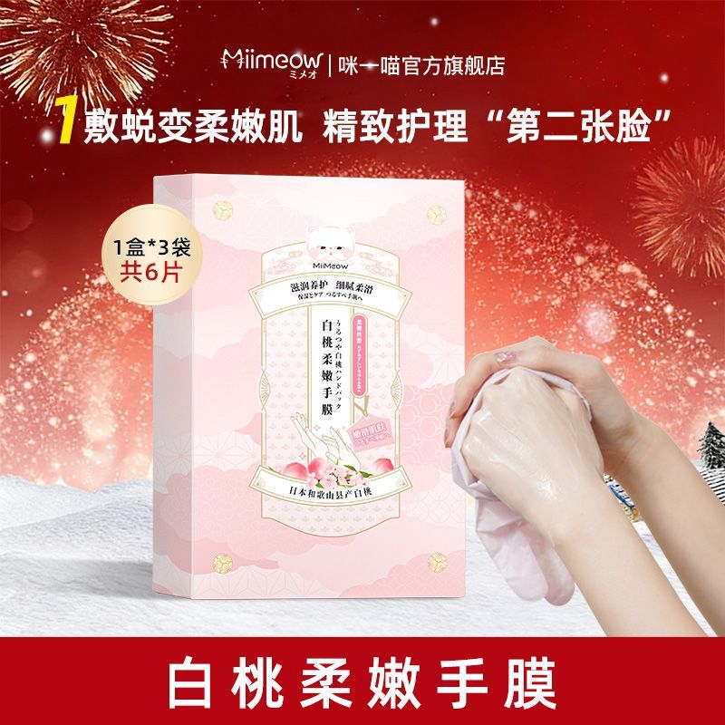 miimeow咪一喵手膜烟酰胺保湿水润光滑改善干裂粗糙手套官方正品