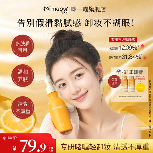 大促同价！miimeow咪一喵卸妆啫喱油敏皮深层清洁毛孔温和柚子乳