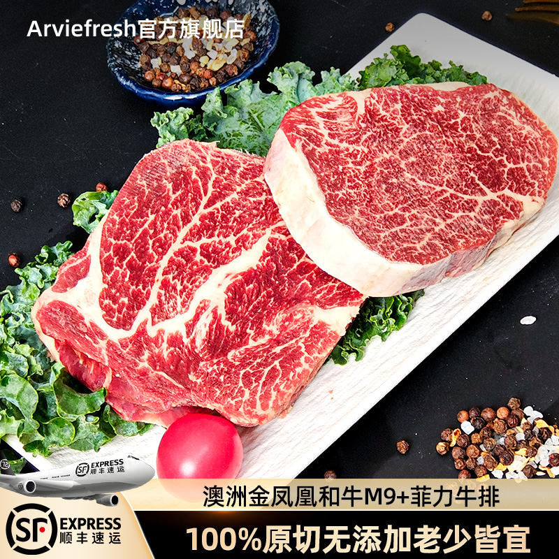 Arviefresh澳洲金凤凰和牛M9+菲力牛排原切冻牛肉非腌制儿童成人