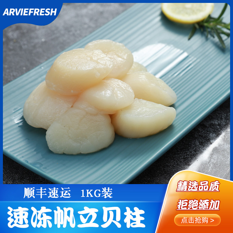 【arviefresh】速冻帆立贝柱1kg香煎带子瑶柱刺身扇贝柱宝宝辅食