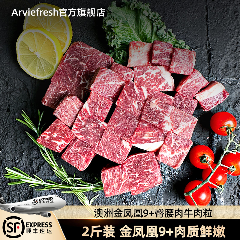 Arviefresh澳洲进口金凤凰9+臀腰肉牛肉粒新鲜冷冻牛肉雪花牛肉粒
