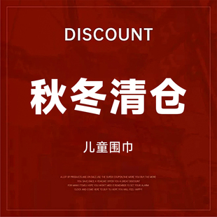 福利特价 苏四香 不退不换 儿童针织保暖围巾围脖 年末清仓