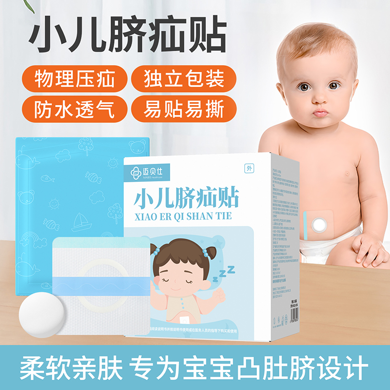 婴儿凸肚脐专用脐疝贴