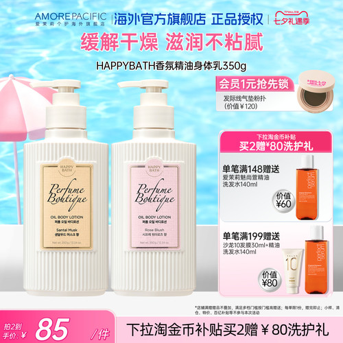 爱茉莉HAPPYBATH持久香氛精油身体乳滋润保湿补水焕亮柔嫩肌肤