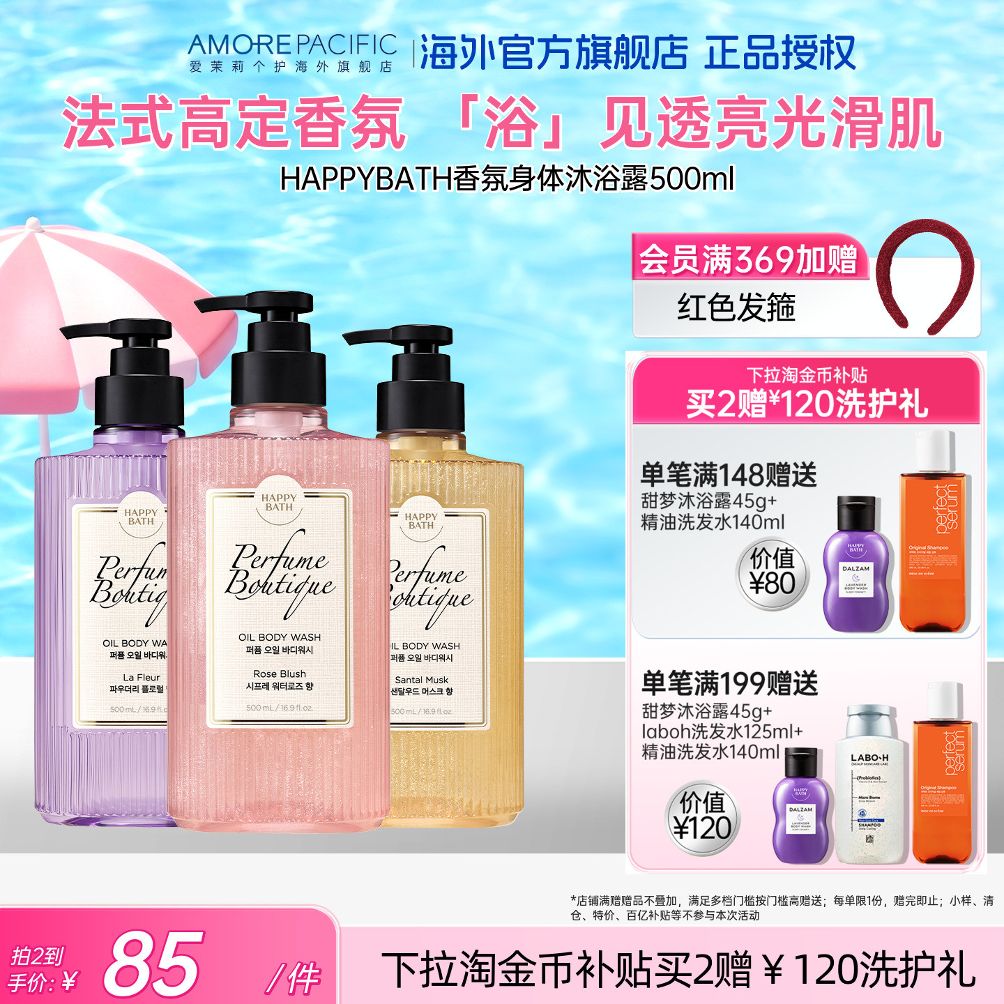 爱茉莉HAPPYBATH高端香水精油沐浴露持久留香嫩滑肌肤干燥滋润