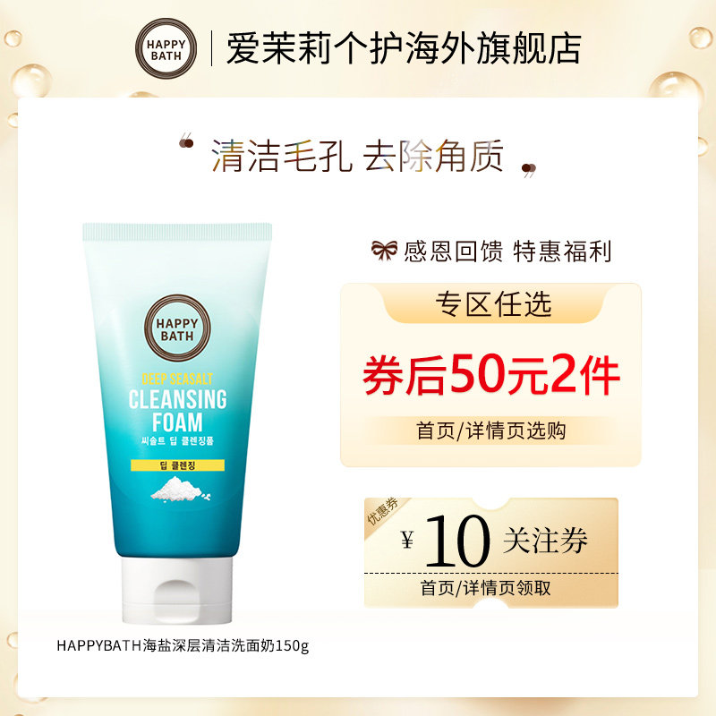 【50元2件】官方韩国爱茉莉Happybath海盐洗面奶清洁角质温和保湿