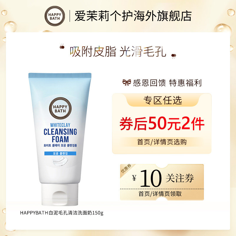 【50元2件】官方韩国爱茉莉Happybath白泥洗面奶清洁毛孔改善黑头
