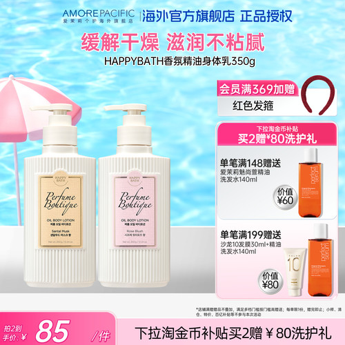 爱茉莉HAPPYBATH持久香氛精油身体乳滋润保湿补水焕亮柔嫩肌肤
