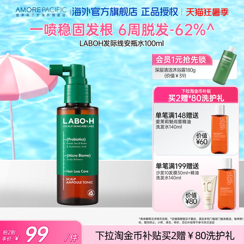 爱茉莉LABOH益生菌头皮护理安瓶水修护头皮清爽不油腻强韧发根