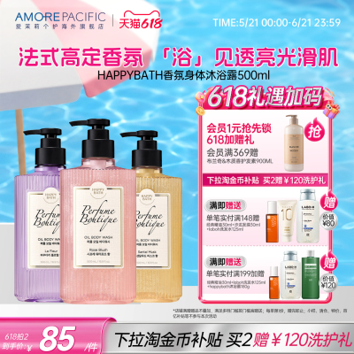 爱茉莉HAPPYBATH高端香水精油沐浴露持久留香嫩滑肌肤干燥滋润