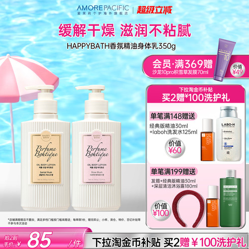 爱茉莉HAPPYBATH持久香氛精油身体乳滋润保湿补水焕亮柔嫩肌肤