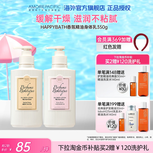 爱茉莉HAPPYBATH持久香氛精油身体乳滋润保湿补水焕亮柔嫩肌肤