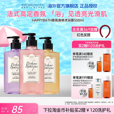爱茉莉HAPPYBATH高端香水精油沐浴露持久留香嫩滑肌肤干燥滋润