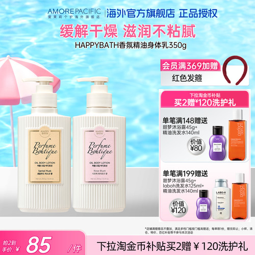 爱茉莉HAPPYBATH持久香氛精油身体乳滋润保湿补水焕亮柔嫩肌肤