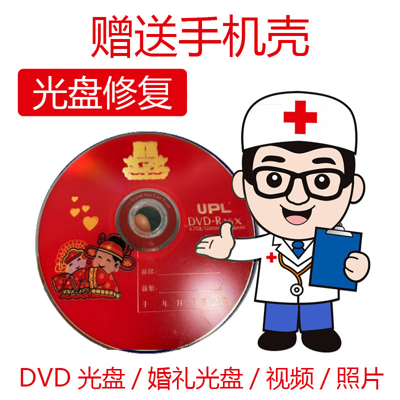 VCD光盘修复DVD光碟修复婚礼光盘提取视频转U盘转MP4光盘数据恢复
