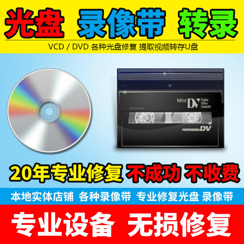 光盘修复录像带转U盘老式VHS HDV录像带转存U盘DVD/VCD碟片修复