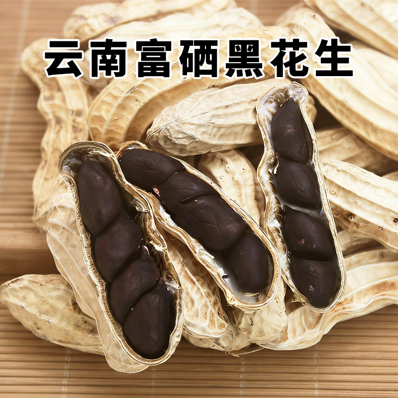 云南黑花生新货带壳富硒黑花生晒干普洱特产黑皮花生