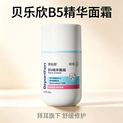 拜耳贝乐欣B5精华面霜奶皮霜儿童春夏舒缓保湿润肤霜宝宝AD特护霜