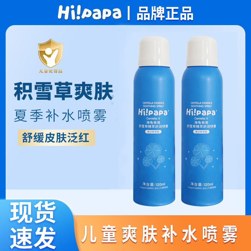 海龟爸爸儿童补水喷雾女孩学生滋润保湿护肤水青少年积雪草爽肤水