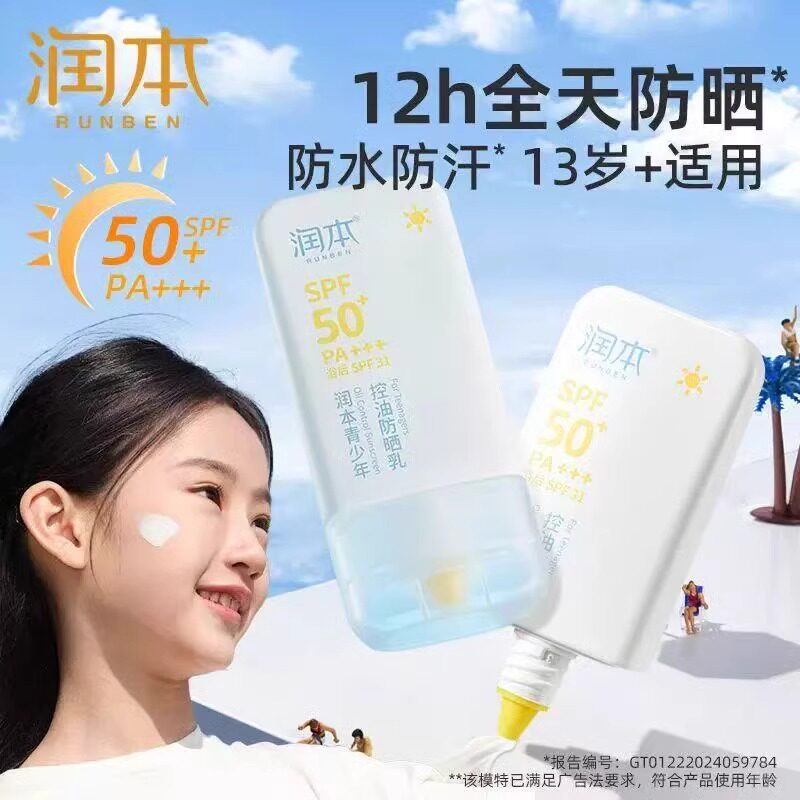 润本青少年控油防晒乳海边防水防汗防紫外线学生军训全天防晒霜