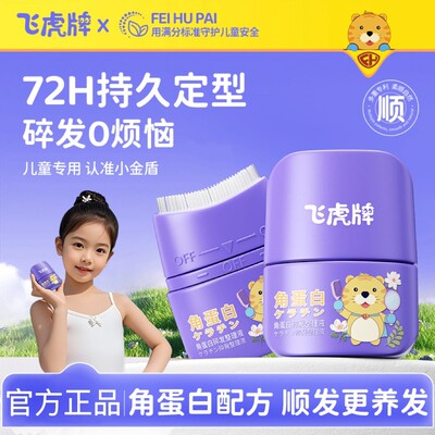 飞虎牌儿童角蛋白碎发整理液女免洗防炸毛蓬松头发定型梳发蜡棒