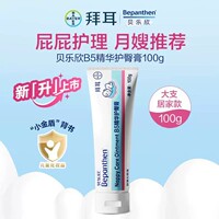 【国行金标升级版】拜耳bepanthen贝乐欣护臀膏新生婴儿防红屁股