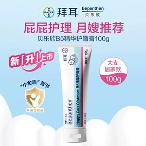 【国行金标升级版】拜耳bepanthen贝乐欣护臀膏新生婴儿防红屁股
