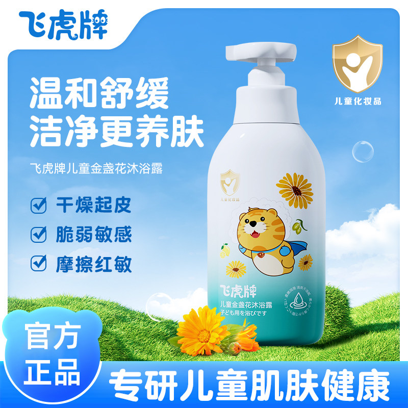 飞虎牌儿童金盏花沐浴露 婴幼儿童宝宝清爽滋养温和清香