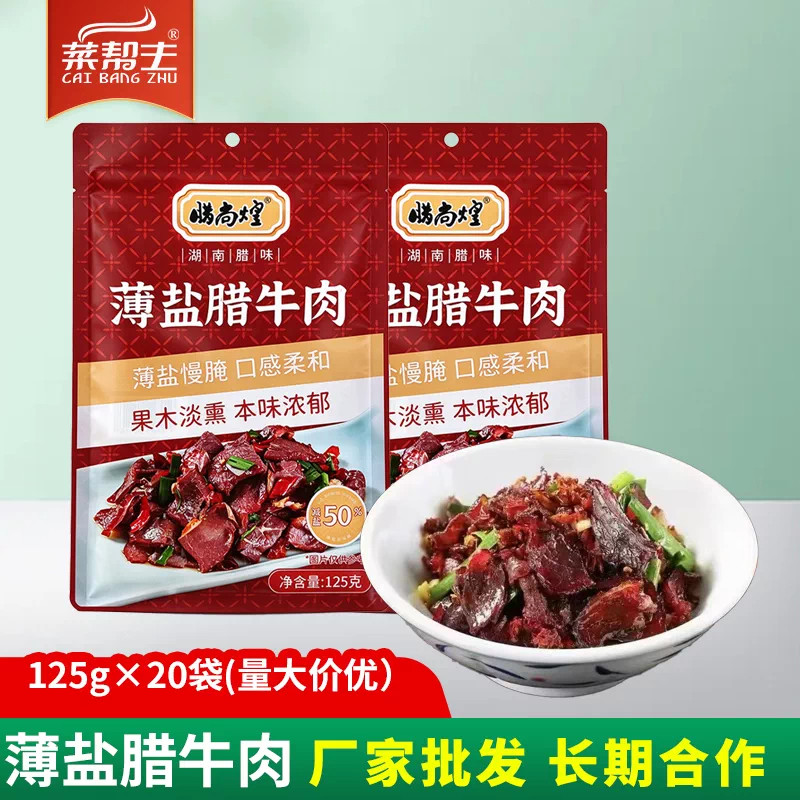 薄盐腊牛肉125g湖南特产切片烟熏风干牛肉下酒菜湘西腊肉食材商用