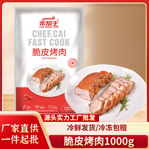 菜帮主脆皮烤肉1000g食材批发