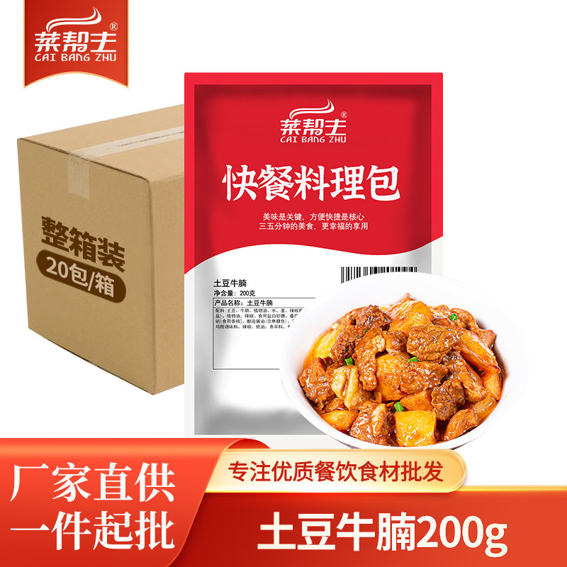 菜帮主速食土豆牛腩料理包商用快餐外卖盖浇饭煲仔饭菜肴包10包
