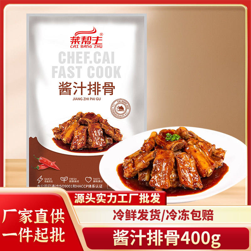 菜帮主酱汁排骨加热即食预制菜