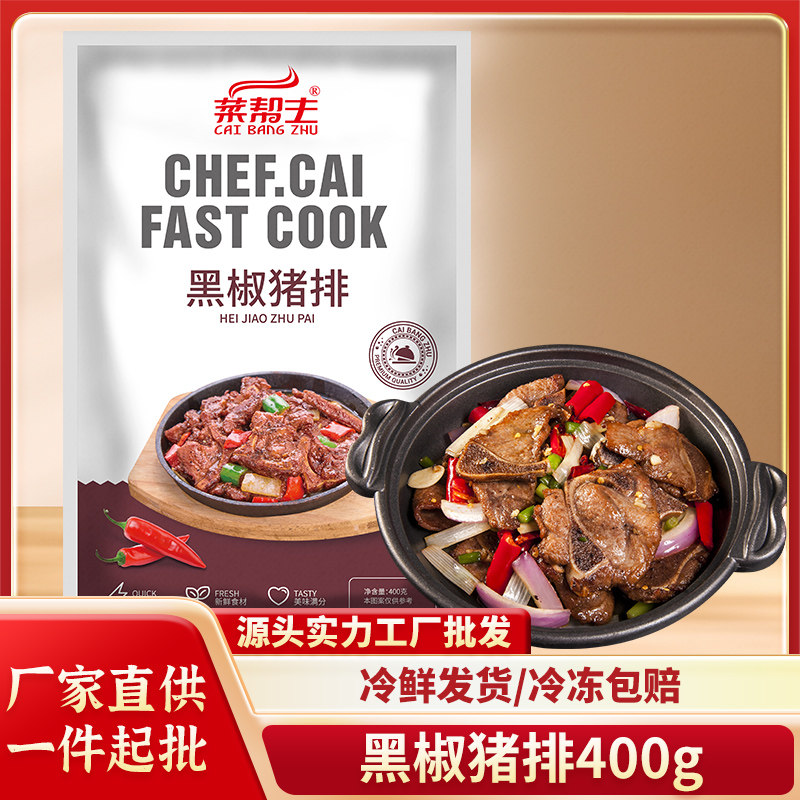 黑椒猪排400g猪扇骨酒店餐饮特色半成品菜饭店餐馆餐厅西餐厅食材