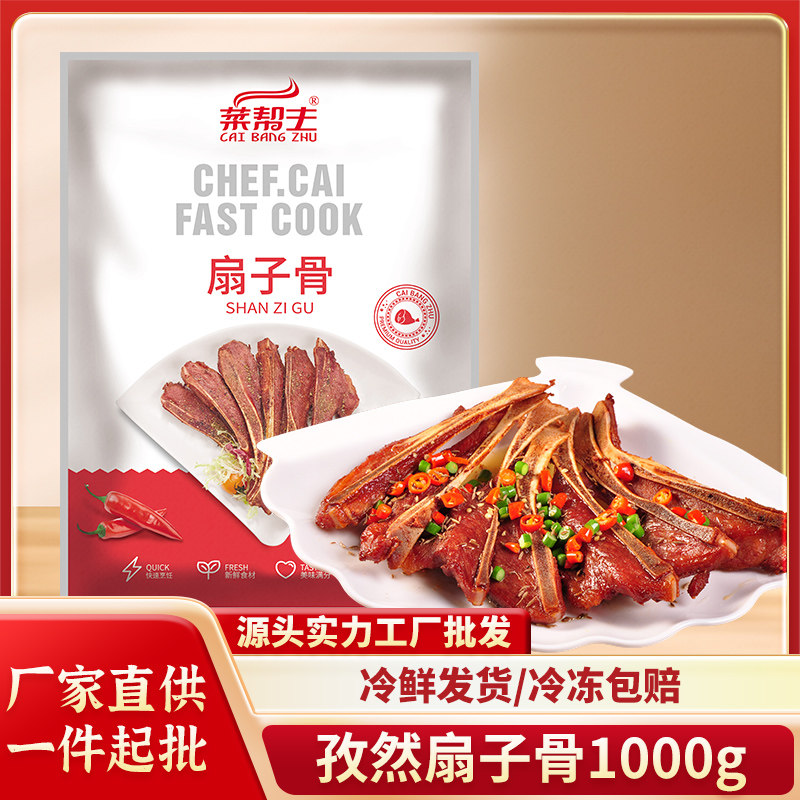 菜帮主扇子骨1000g/12根腌制猪排半成品冷冻餐饮酒店特色食材
