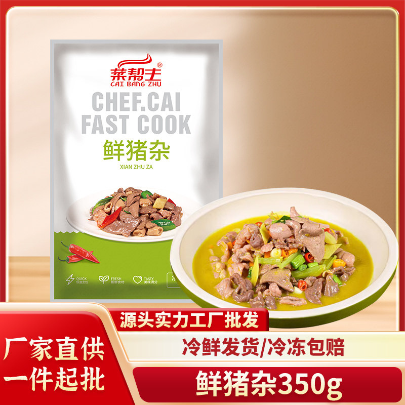 菜帮主鲜猪杂350g猪肠猪心猪肝猪肉酒店特色食材商用宴席小炒类菜