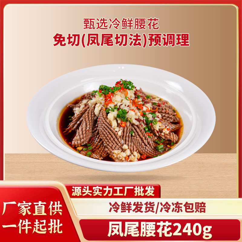 凤尾爽口腰花240g切花刀猪腰子腌制冷冻半成品特色菜酒店餐饮商用