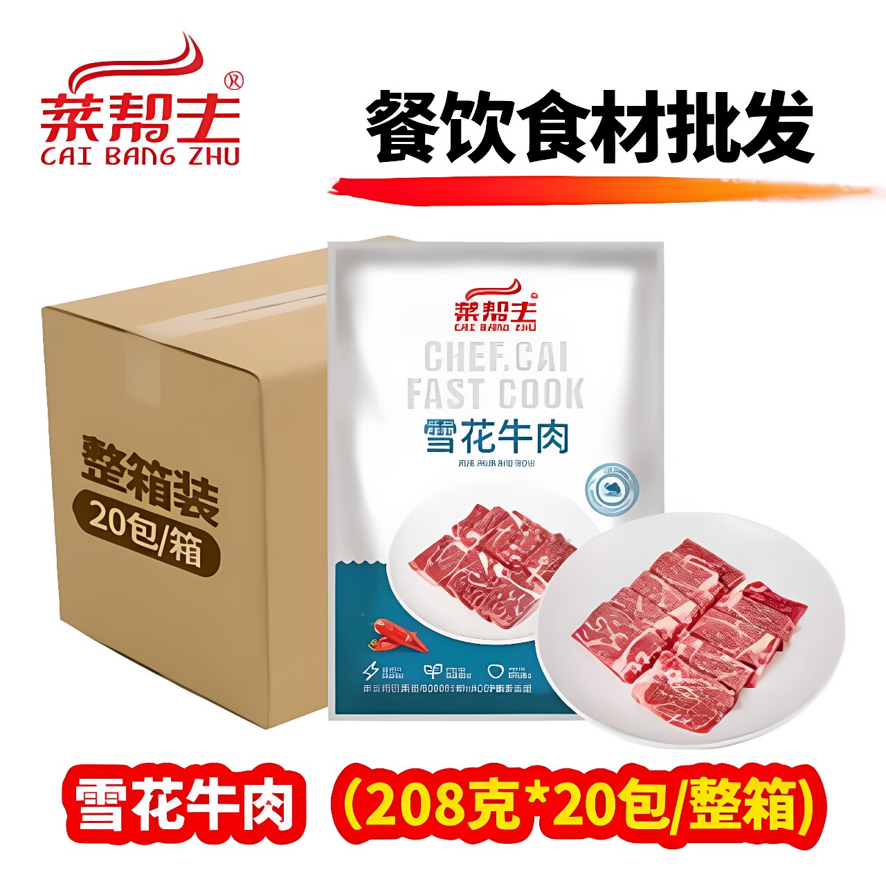 菜帮主雪花原切牛肉片高端半成品