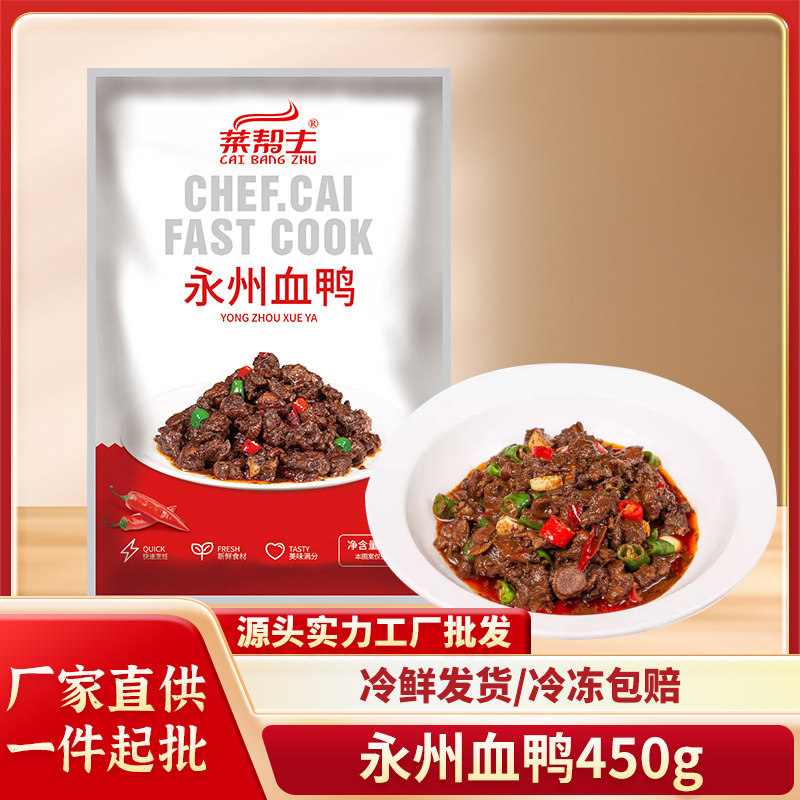 菜帮主永州血鸭450g湖南特产私房菜正宗血浆鸭预制菜农家现炒土鸭