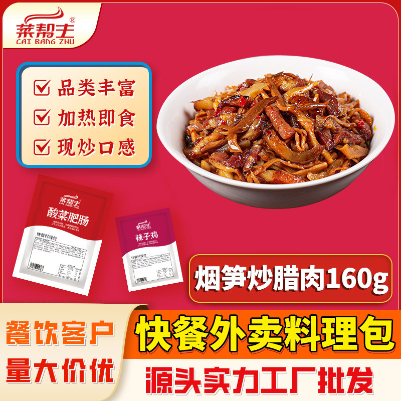 烟笋炒腊肉料理包商用外卖快餐专用加热即食餐饮食材批发工厂直供