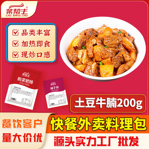 土豆牛腩料理包商用外卖快餐盖码饭加热即食餐饮食材批发工厂直供