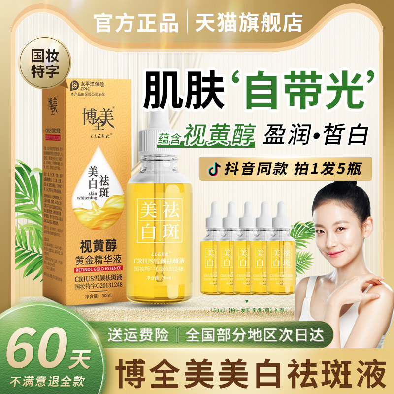 crius博全美美白祛斑液雪颜去班溶斑油淡斑视黄醇官方正品旗舰店