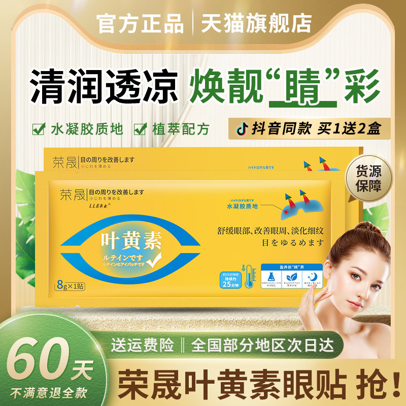 荣晟叶黄素眼贴舒缓放松眼疲劳干涩冷敷贴护眼眼膜官方正品旗舰店