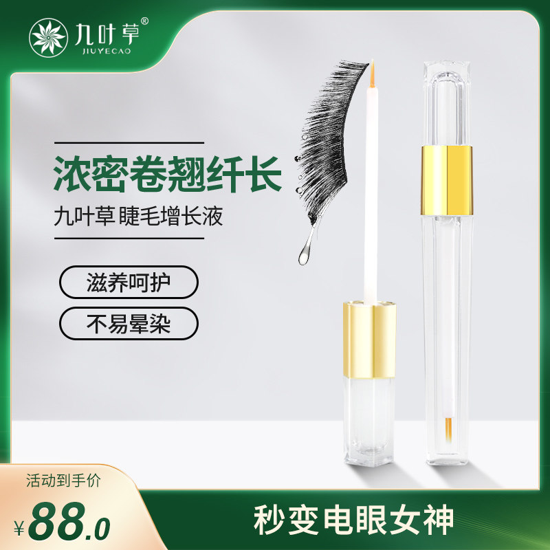 九叶草睫毛增长液浓密快速生长眼睫毛卷翘纤长滋养眉毛生液正品