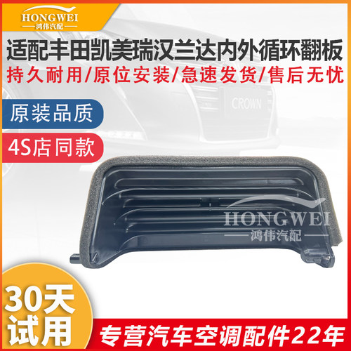 适用于凯美瑞汉兰达内外循环翻板