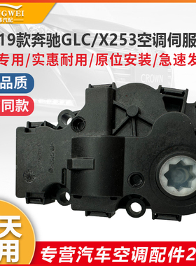 适用19款奔驰GLC X253空调风门伺服电机风道冷暖内外循环转换马达