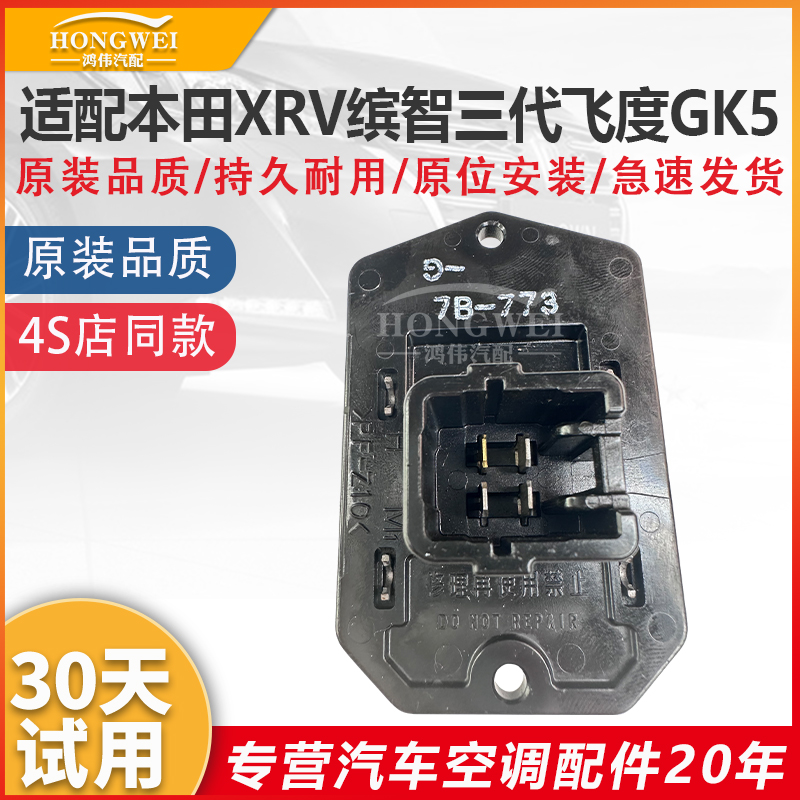 适用于XRV缤智飞度鼓风机电阻